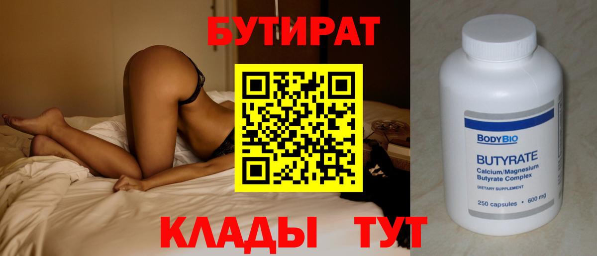БУТИРАТ 99% Большой Камень