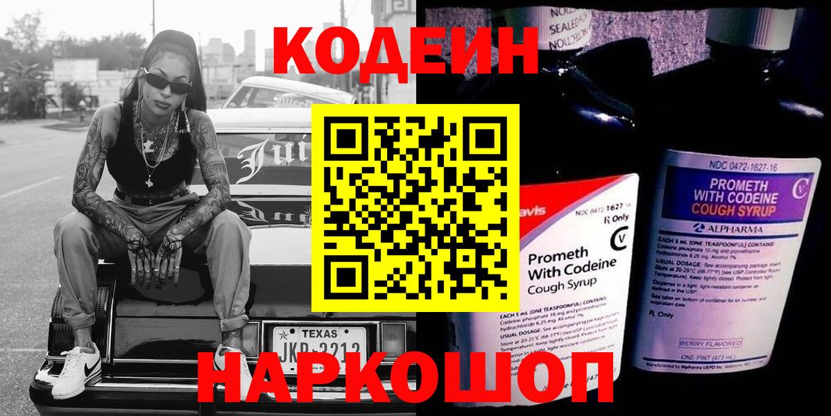 Кодеин Purple Drank Большой Камень