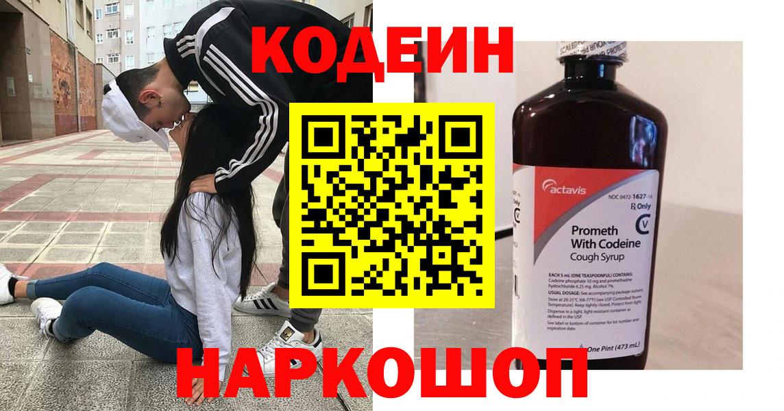 Большой Камень  Кодеин Purple Drank  Вход с VPN  Кодеиновый сироп Lean напиток Lean (лин) 